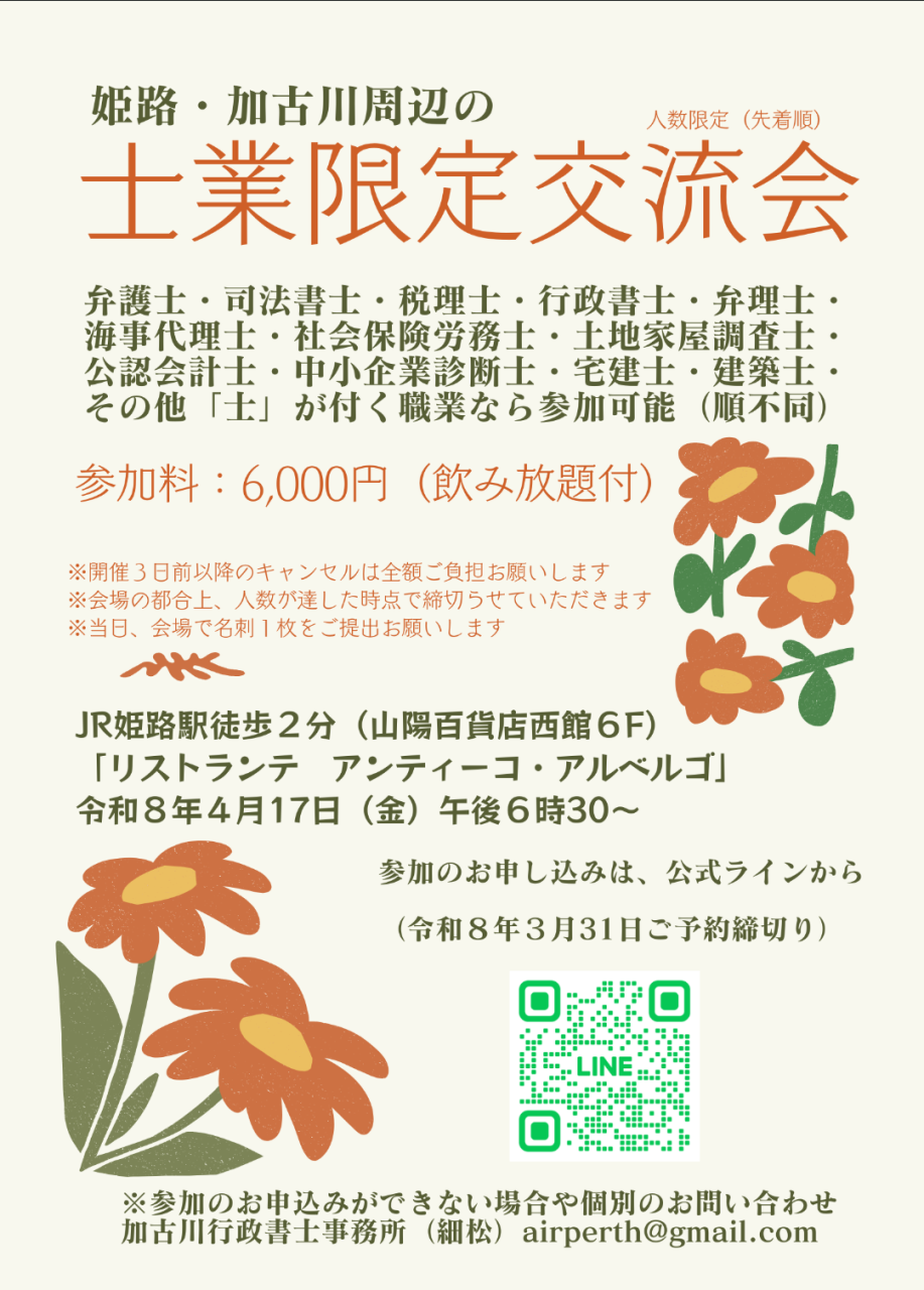 士業限定交流会のおしらせ